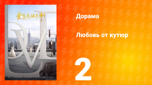 Любовь от кутюр 1 сезон 2 серия