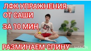 🟦ЛФК для ДЕТЕЙ и ПОДРОСТКОВ🟦ПЛЕЧИ🟦ОСАНКА🟦ЗДОРОВАЯ СПИНА🟦ДЕЛАЙ СО МНОЙ ЭТИ ЛЁГКИЕ УПРАЖНЕНИЯ🟦