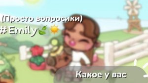 ᴋᴀᴋоᴇ у ʙᴀᴄ ᴧюбиʍоᴇ зᴀняᴛиᴇ? ɯоᴩᴄᴛы// #ᴇᴍɪʟʏ.🍃 ᴀᴠᴀᴛᴀʀ ᴡᴏʀʟᴅ.🐾