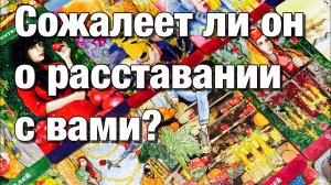 ТАРО РАСКЛАД❤️ОН УШЁЛ ИЗ ОТНОШЕНИЙ!💔СОЖАЛЕЕТ ЛИ ОН О РАССТАВАНИЯ ЧТО С НИМ СЕЙЧАС ПРОИСХОДИТ