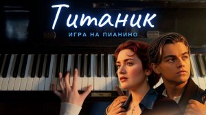 невероятно красивая игра на пианино | ТИТАНИК - My heart will go on