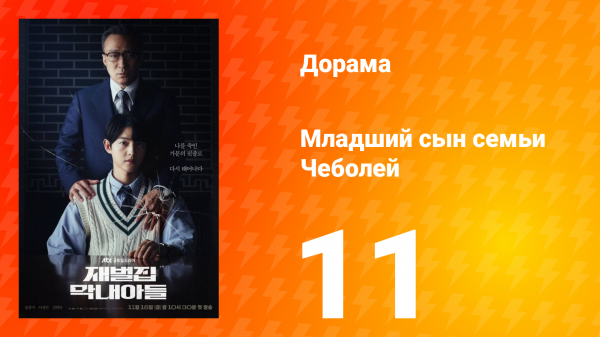 Младший сын семьи Чеболя 1 сезон 11 серия