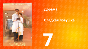 Сладкая ловушка 1 сезон 7 серия