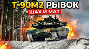 Т-90М2 «РЫВОК» - ТАНК, КОТОРЫЙ ЗАМЕНИТ «АРМАТУ» НА ФРОНТЕ!