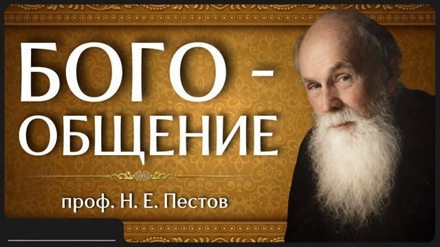БОГООБЩЕНИЕ _ проф. Н. Е. Пестов смотреть онлайн