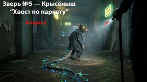 КРЫСЁНЫШ: Тихий шорох предательства | Дневник Наблюдателя: Зверь №5 | Альбом «ТАПАЙ»