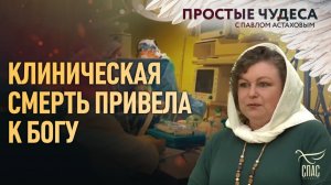 🕊 Клиническая смерть привела к Богу. Простые чудеса
