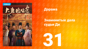 Знаменитые дела судьи Ди 1 сезон 31 серия