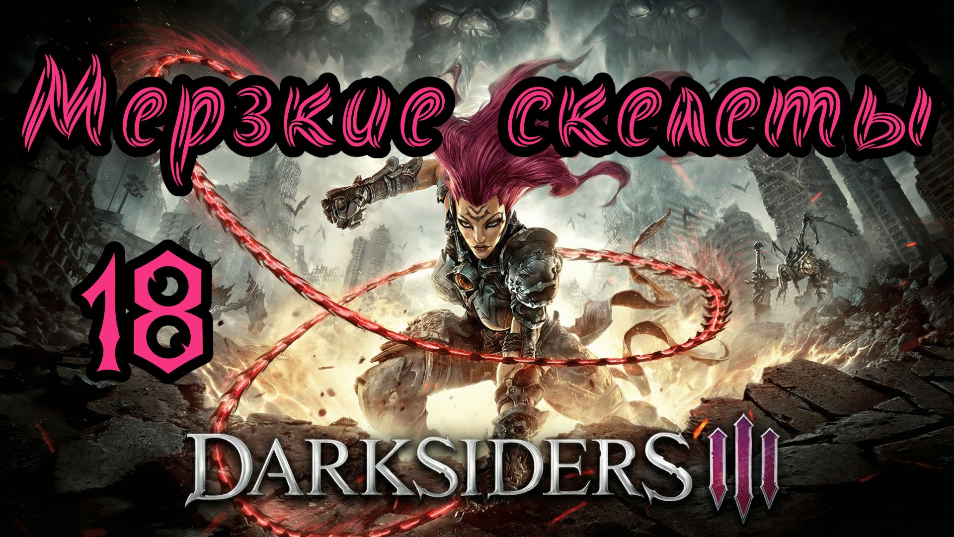 Darksiders III. Апокалиптический. Прохождение #18 Мерзкие скелеты смотреть онлайн