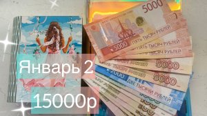ЯНВАРЬ 2-2026г Распределение денег по конвертам