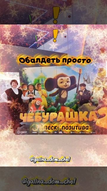 Чебурашка это высший пилотаж