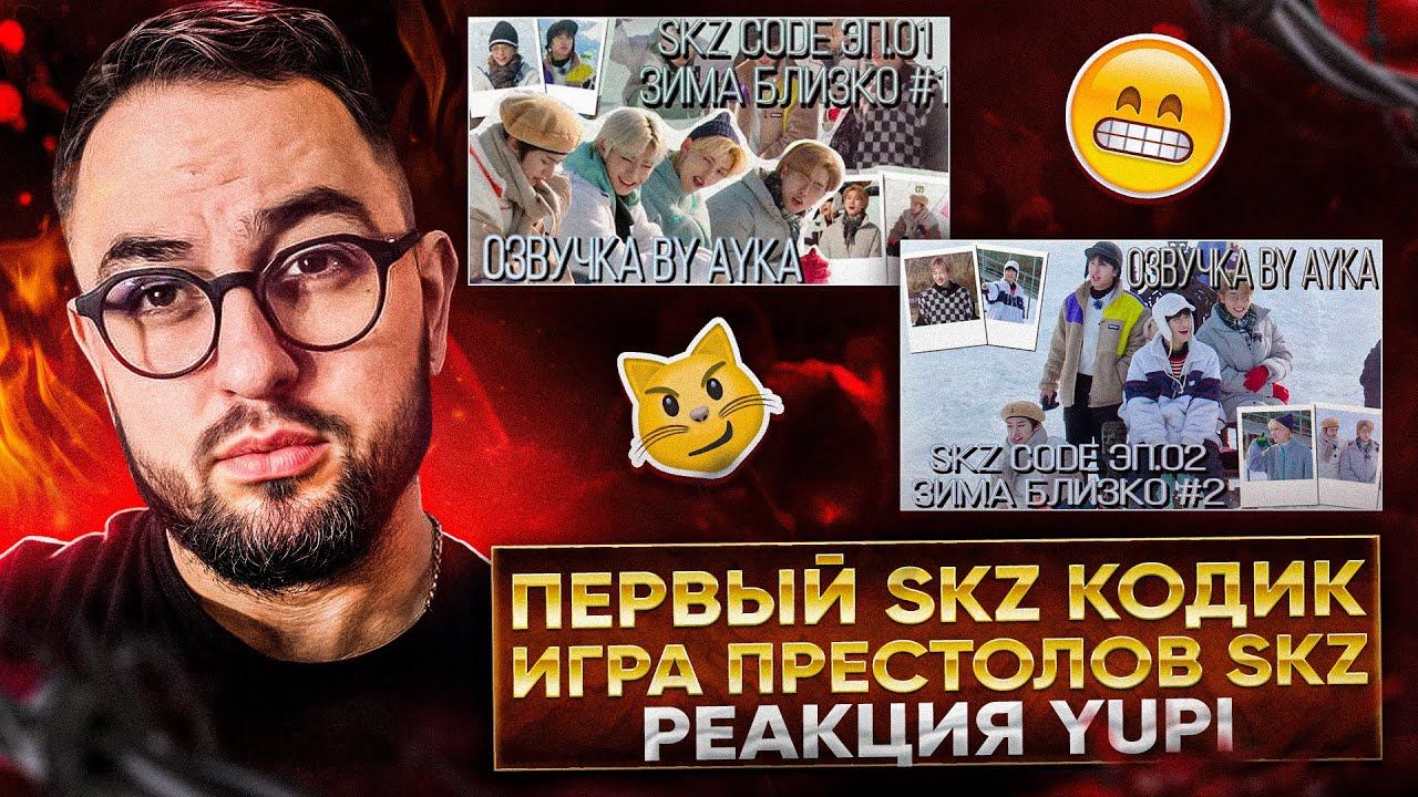 РЕАКЦИЯ YUPI НА STRAY KIDS | SKZ CODE Зима Близко Эп. 1-2 | ПЕРВЫЕ ВЫПУСКИ SKZ CODE