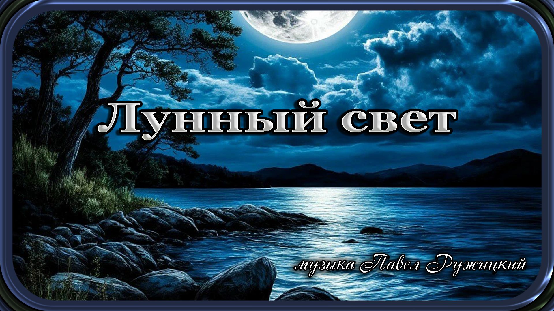 "Лунный свет" - музыка Павел Ружицкий смотреть онлайн
