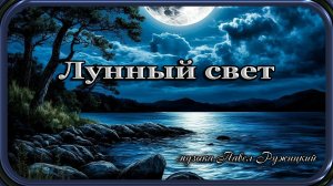 "Лунный свет" - музыка Павел Ружицкий