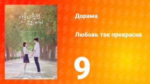 Любовь так прекрасна 1 сезон 9 серия
