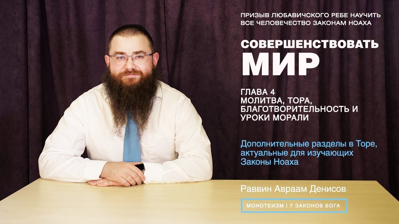 Совершенствовать мир. 4-5. Дополнительные разделы в Торе для изучающих Законы Ноаха.