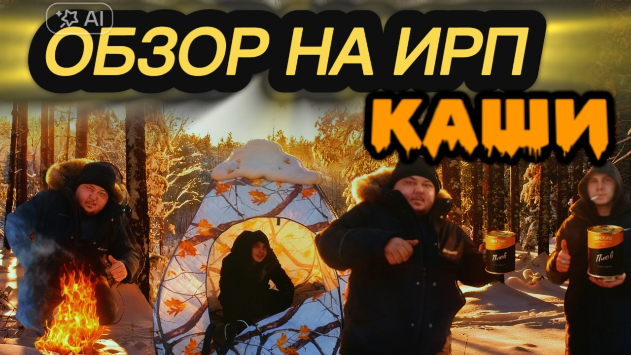 ОБЗОР ИРП КАШИ с Мясом