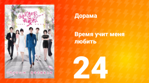 Время учит меня любить 1 сезон 24 серия