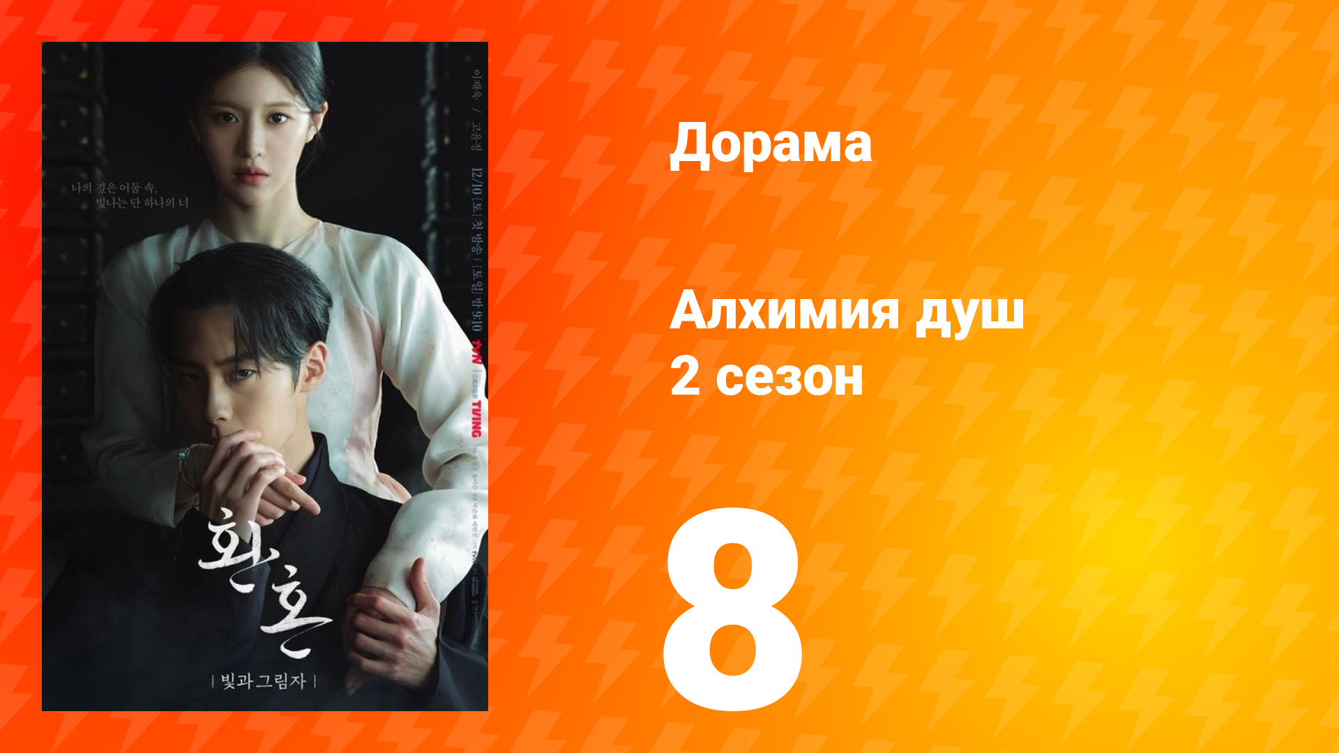 Алхимия душ: Свет и тень 2 сезон 8 серия смотреть онлайн