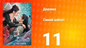 Синий шёпот 1 сезон 11 серия