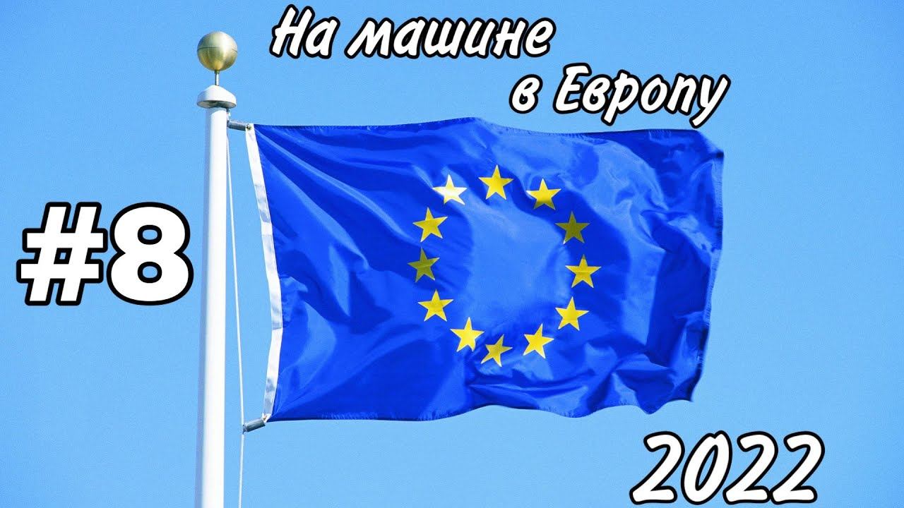 #8 НА МАШИНЕ ИЗ РОССИИ В ЕВРОПУ / Новогоднее путешествие / Хорватия. Словения смотреть онлайн