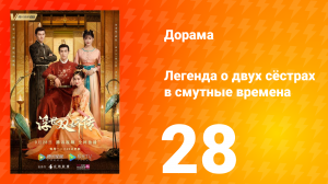 Легенда о двух сёстрах в смутные времена 1 сезон 28 серия