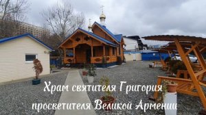 Церковь Введения во храм Пресвятой Богородицы и храм святителя Григория просветителя Великой Армении