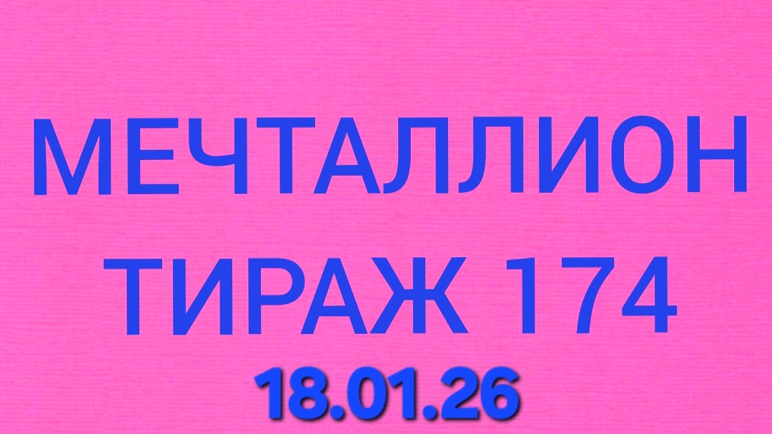 МЕЧТАЛЛИОН ТИРАЖ 174.  Проверить билет Мечталлион 174 . Мечталлион 174