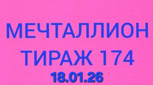 МЕЧТАЛЛИОН ТИРАЖ 174.  Проверить билет Мечталлион 174 . Мечталлион 174