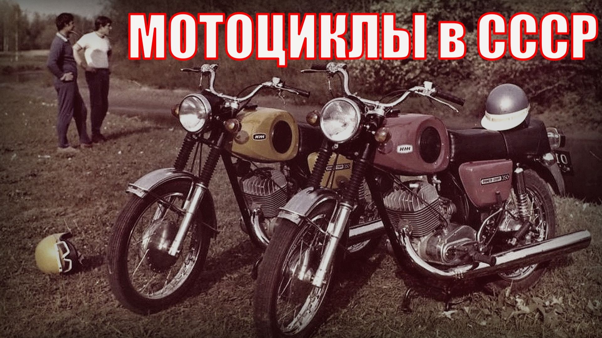 Самые массовые и популярные мотоциклы в советском союзе Автопром СССР смотреть онлайн