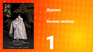 Вечная любовь 1 сезон 1 серия
