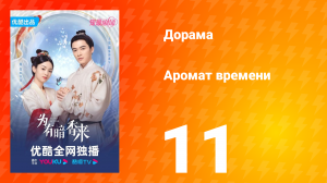 Аромат времени 1 сезон 11 серия