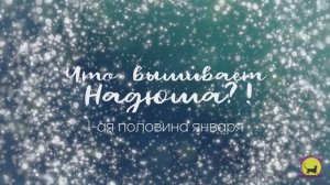 2 недели января 2026