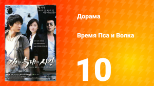 Время Пса и Волка 1 сезон 10 серия