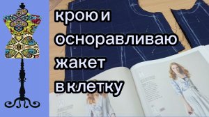 Крою и осноравливаю жакет в клетку. 18 01 26