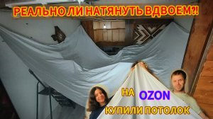 ЧЕСТНО ПРО НАТЯЖНЫЕ ПОТОЛКИ С ОЗОН. НАШ ОПЫТ