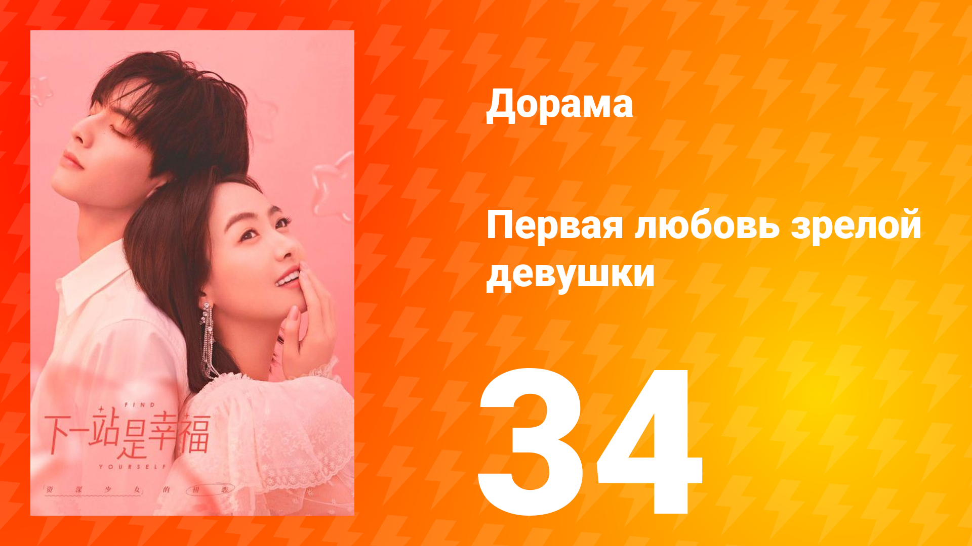 Первая любовь зрелой девушки 1 сезон 34 серия смотреть онлайн