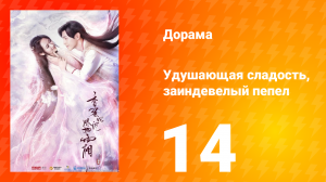 Удушающая сладость, заиндевелый пепел 1 сезон 14 серия