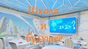 Как изменится школа из-за информационной революции? Ч.2 (Mikaprok)