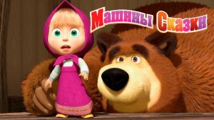 Маша и Медведь - Сборник Машины Сказки Царевна-лягушка, Маша и Медведь, Колобок, Лиса и Заяц