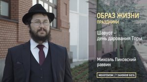 Праздники. Шавуот - день дарования Торы.