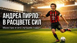 Андреа Пирло в расцвете сил