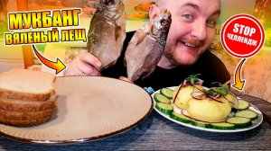 МУКБАНГ|ОБЖОРЫЧ|ВЯЛЕНЫЙ ЛЕЩ|КАРТОШКА|ОВОЩИ|STOP ЧЕЛЛЕНДЖ