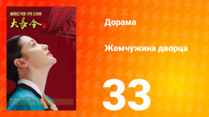 Жемчужина дворца 1 сезон 33 серия