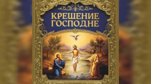 Подкаст. Крещение Господне. Богоявление.