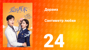 Сантиметр любви 1 сезон 24 серия