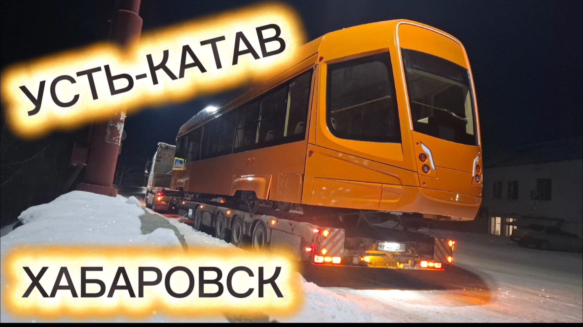 УСТЬ-КАТАВ-ХАБАРОВСК/ПРОБЛЕМЫ С АВТОНОМКОЙ/ВЕЗУ ТРАМВАЙ смотреть онлайн