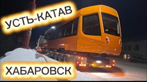 УСТЬ-КАТАВ-ХАБАРОВСК/ПРОБЛЕМЫ С АВТОНОМКОЙ/ВЕЗУ ТРАМВАЙ