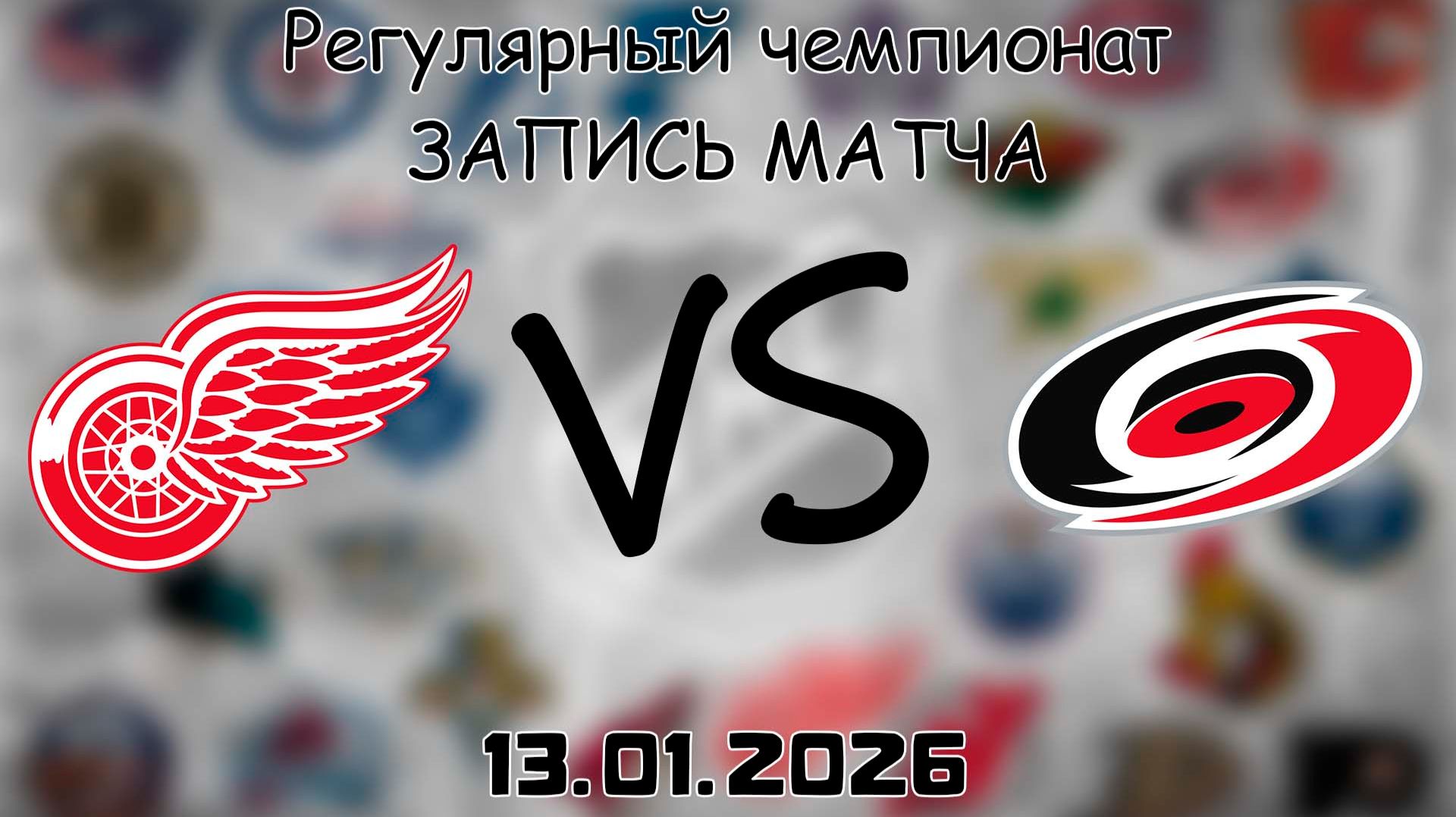 13.01.26 | Регулярный чемпионат | Детройт Ред Уингз - Каролина Харрикейнз | НХЛ | NHL смотреть онлайн