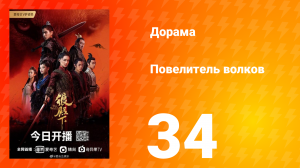 Повелитель волков 1 сезон 34 серия